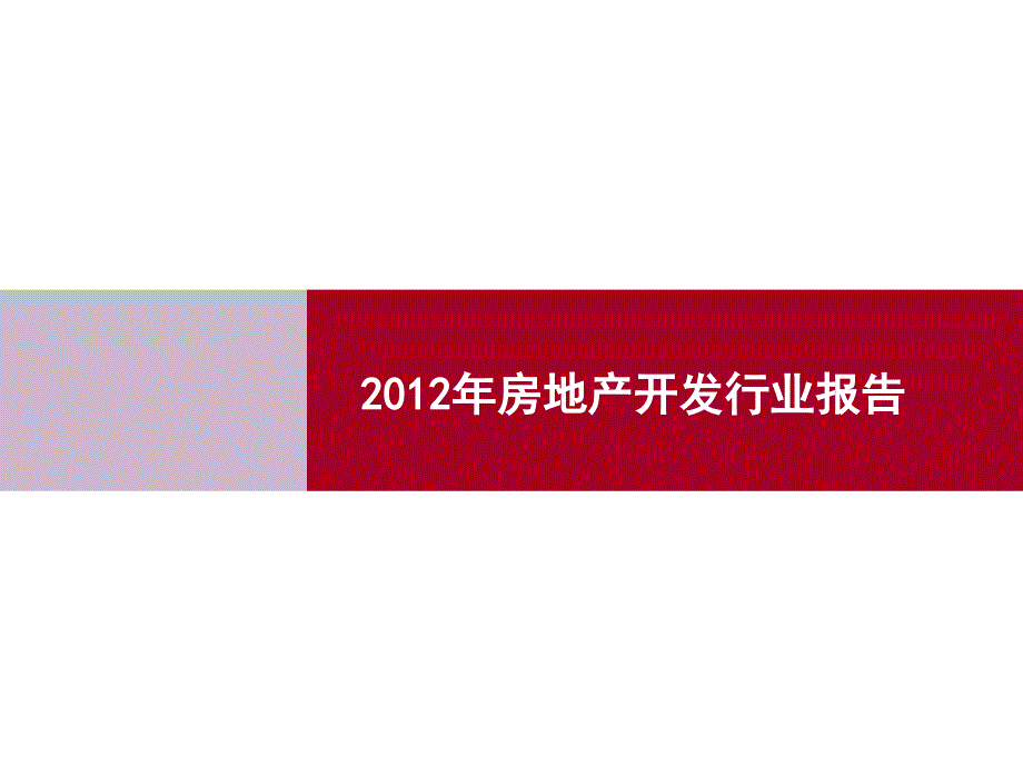 2012房地产开发行业分析_第1页