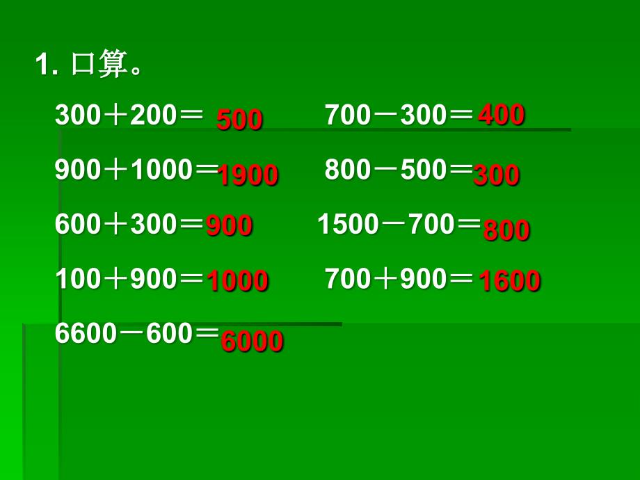 二年级下册估算_第1页