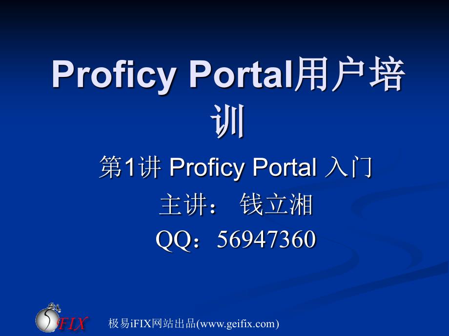 (精品)第1讲ProficyPortal入门_第1页