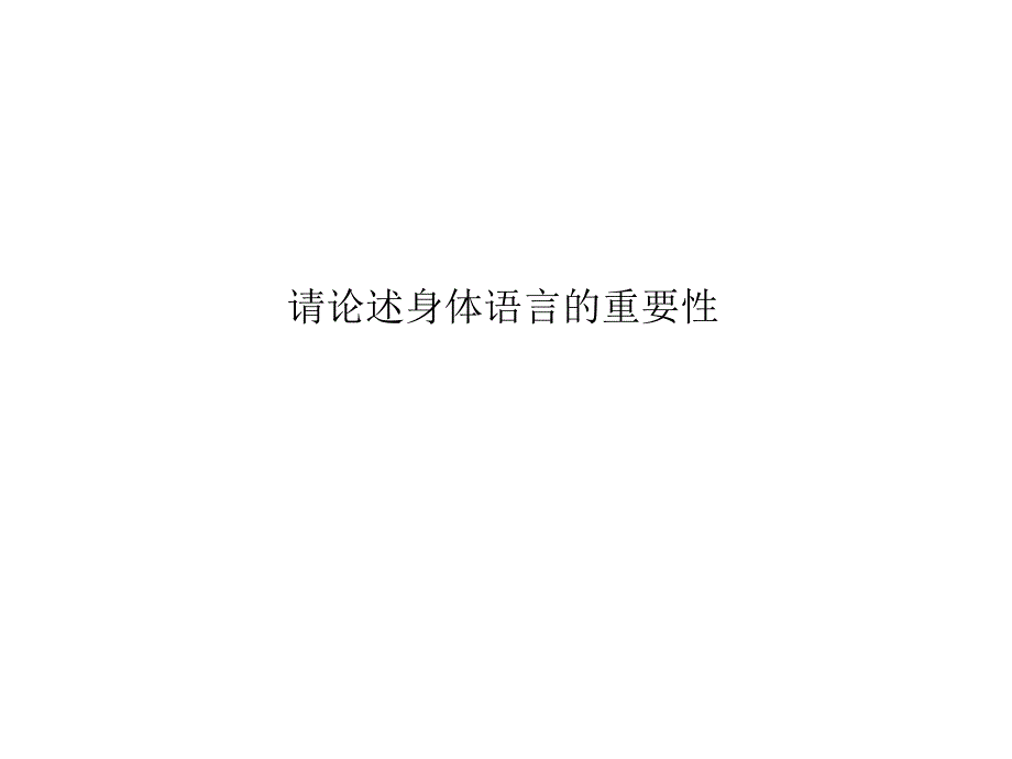 身体语言重要性_第1页