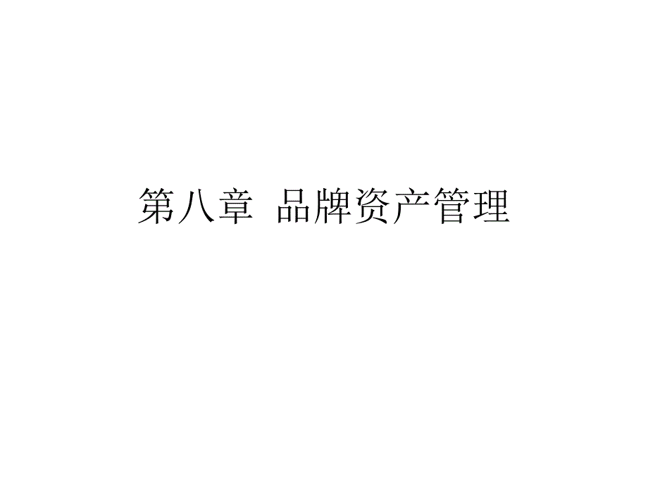 《品牌资产管理》课件_第1页