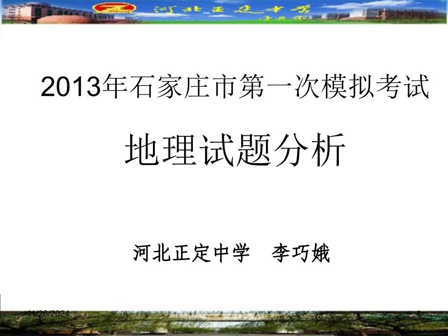 2013年高三一模地理试题分析_第1页