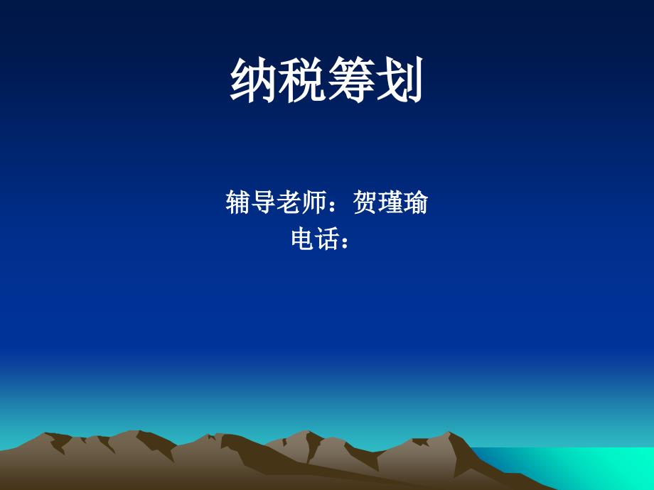 《纳税筹划》第一单元_第1页