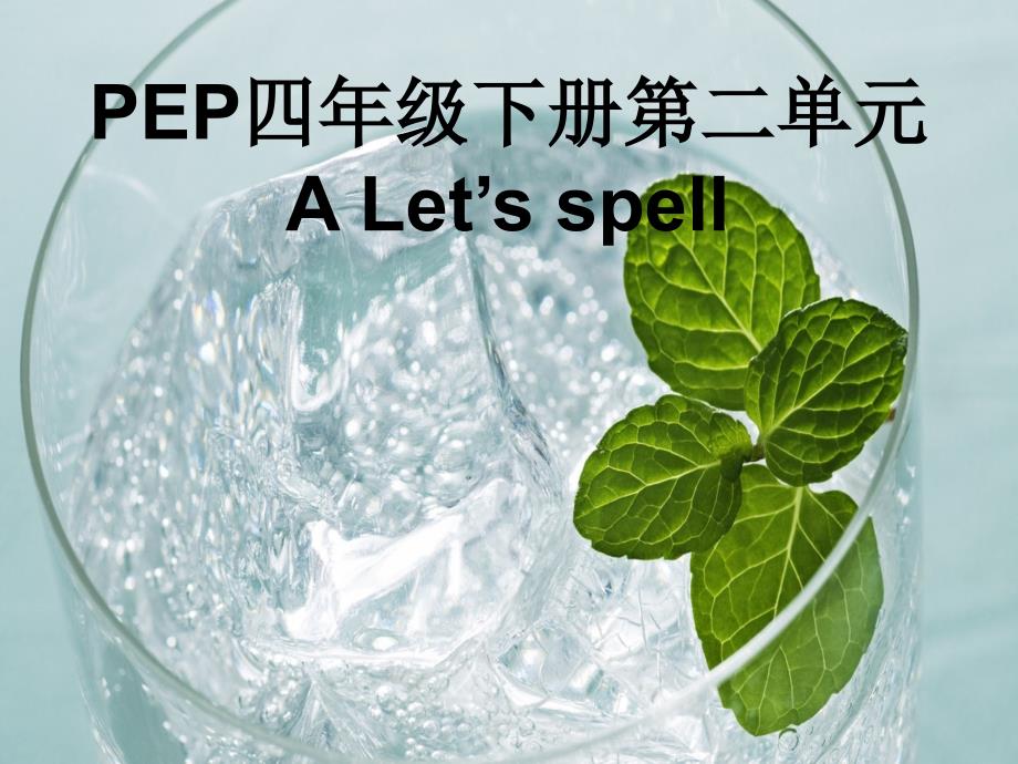 四下Unit2Alet's-spell课件_第1页