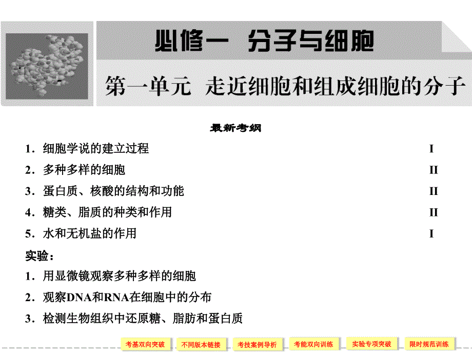 走近细胞和组成细胞的分子_第1页