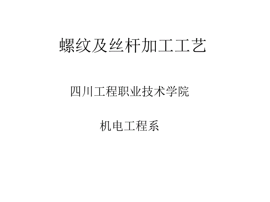 螺纹及丝杆加工工艺_第1页