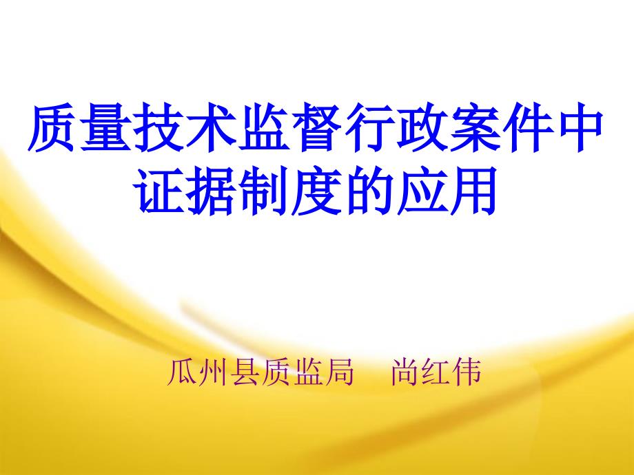 质量技术监督行政案件证据制度_第1页