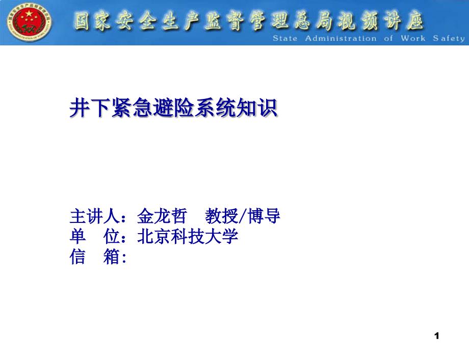 井下紧急避险系统知识_第1页