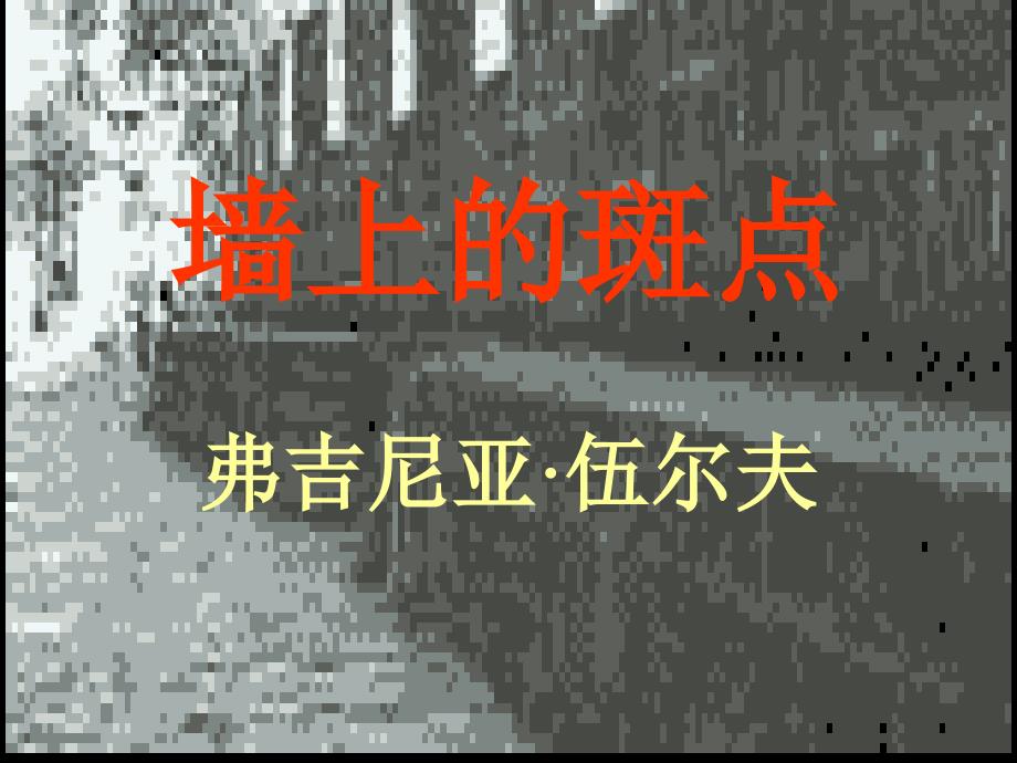 《墙上的斑点》概述_第1页