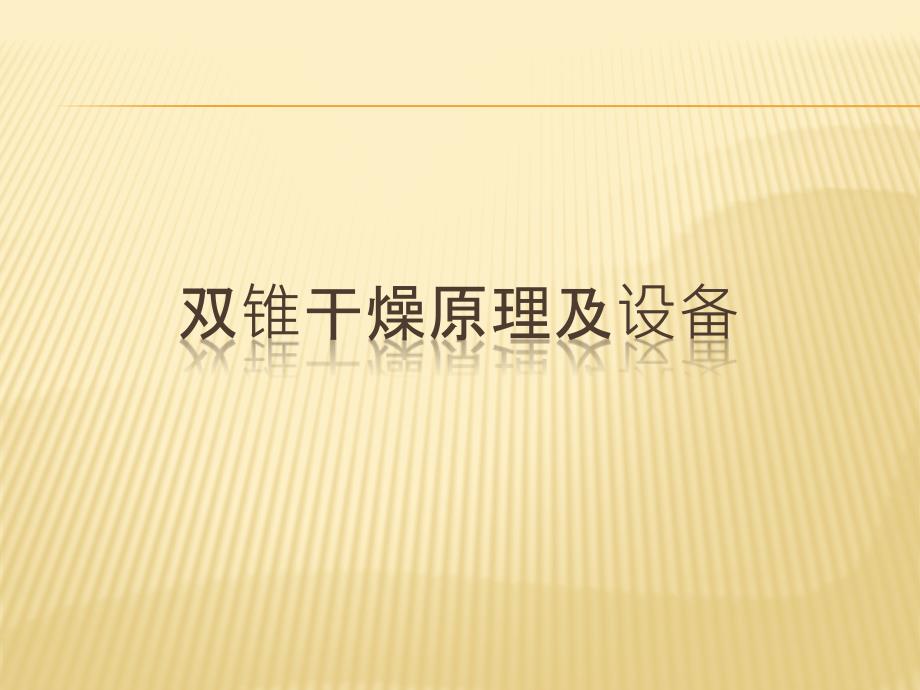 双锥干燥原理及设备_第1页