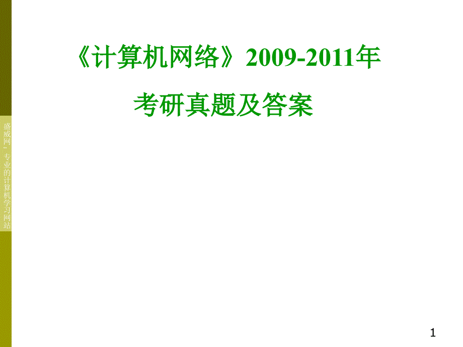 《计算机网络》考研真题及答案详解_第1页