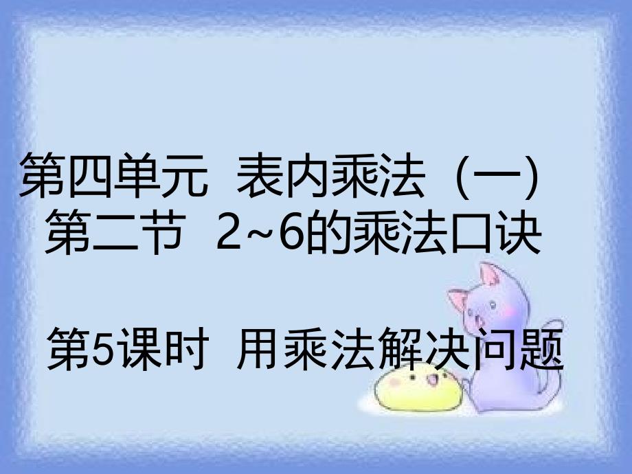 二年级上册数学-4.2.5用乘法解决问题_第1页