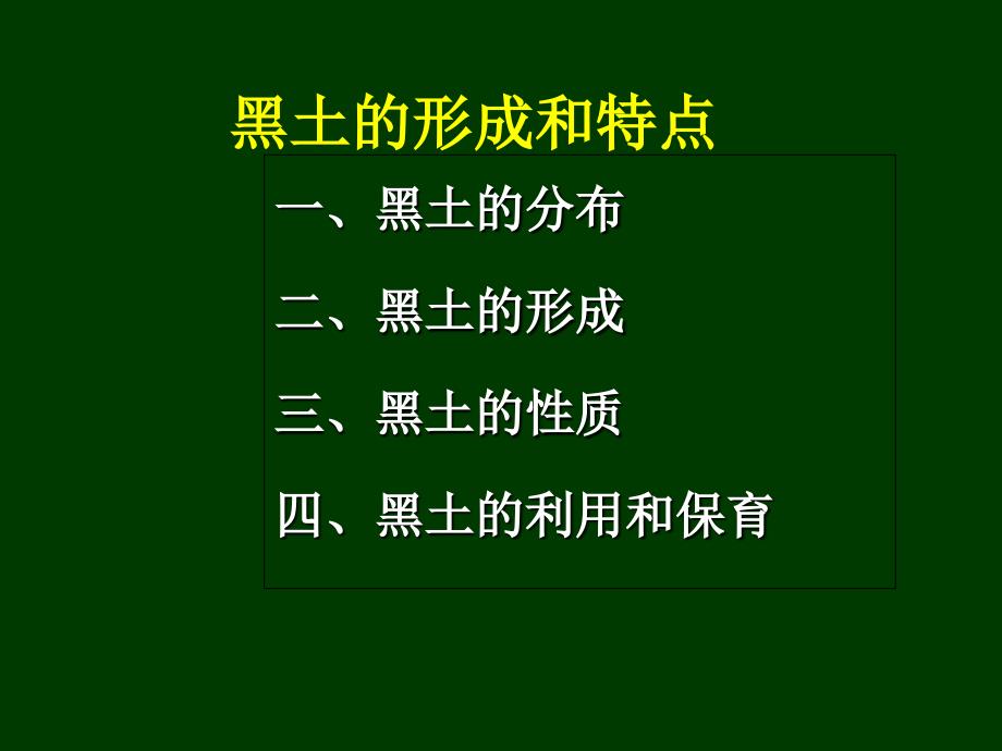 东北黑土的形成和特点_第1页