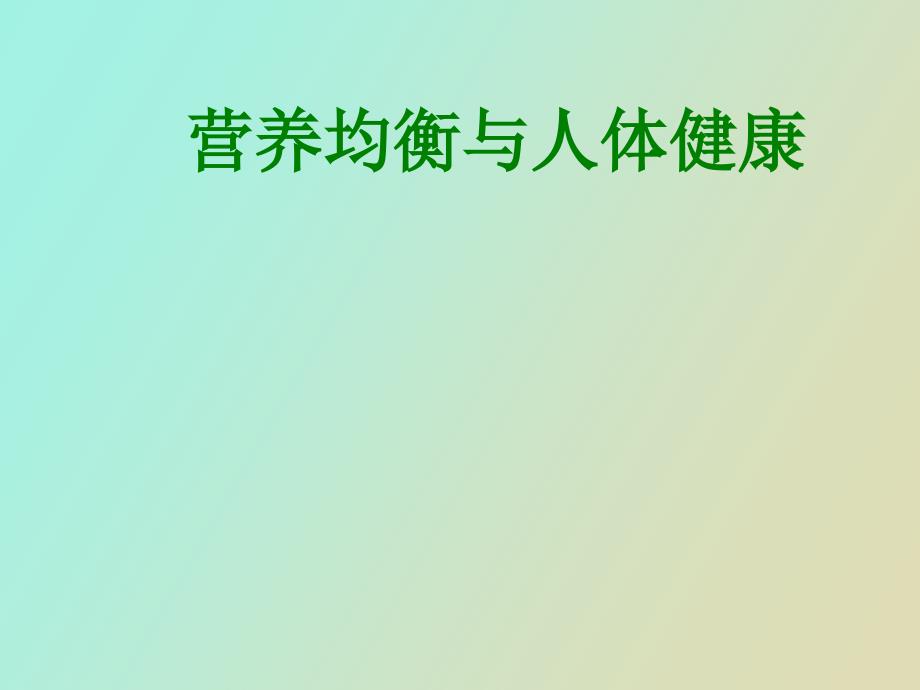 营养均衡与人体健康_第1页