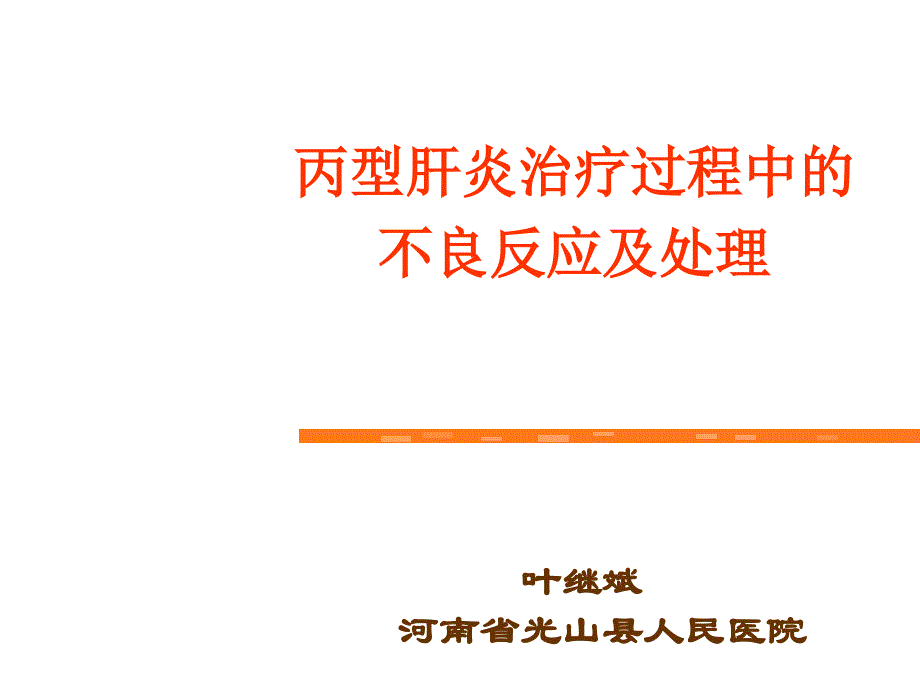 丙型肝炎治疗过程中的不良反应及处_第1页