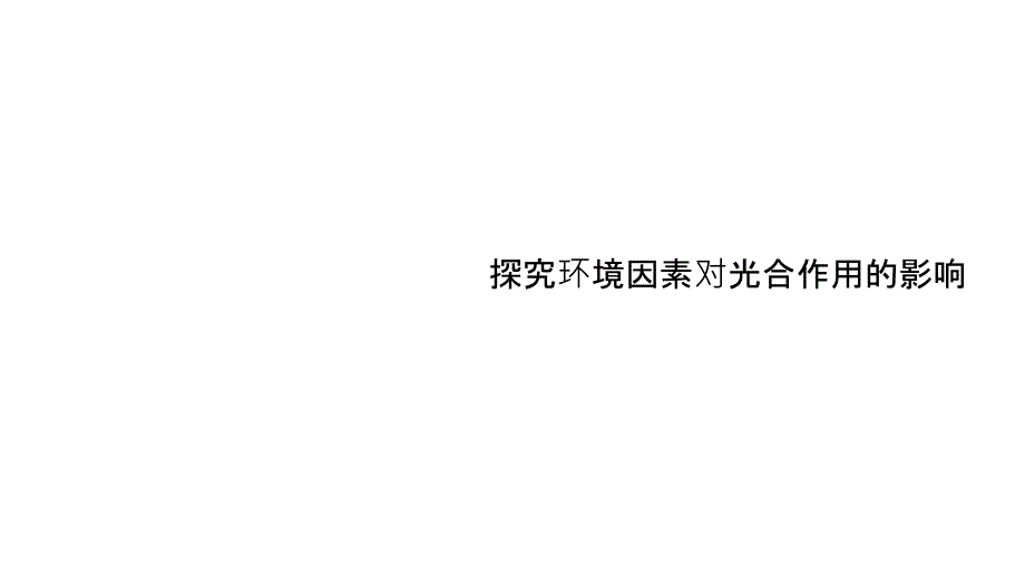 不同因素对光合_第1页