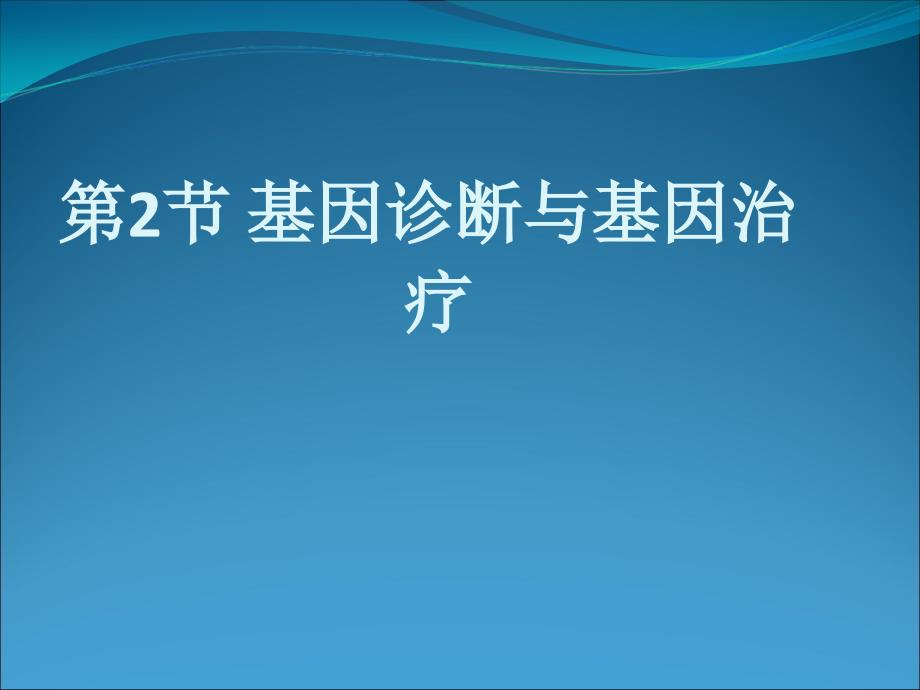 《基因诊断与基因治疗》_第1页