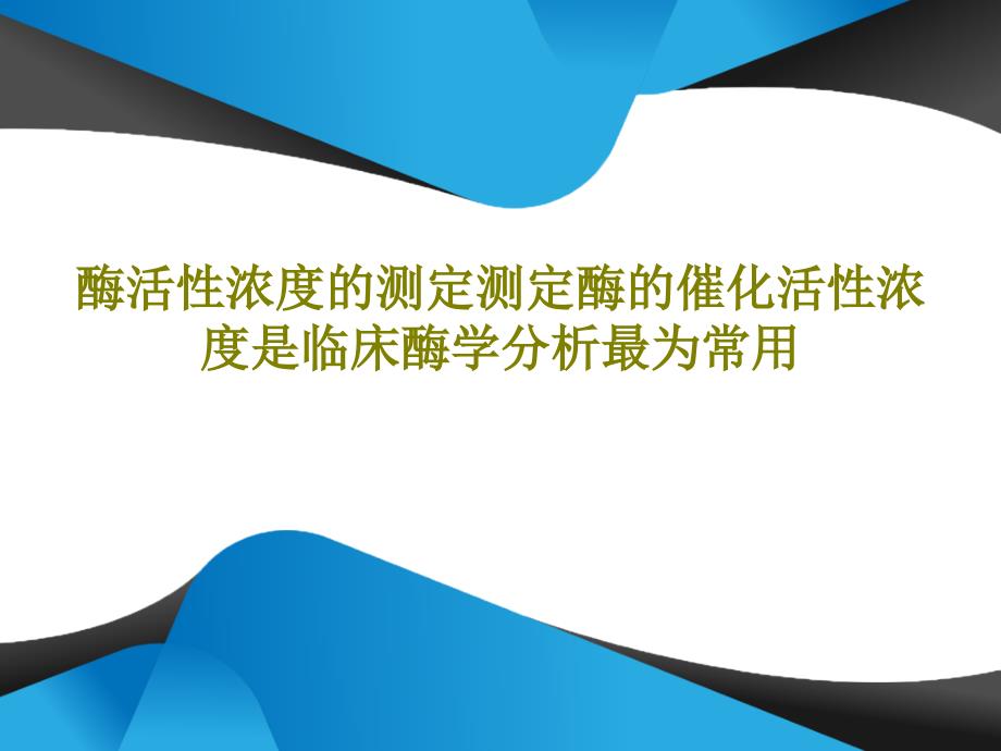 酶活性浓度的测定测定酶的催化活性浓度是临床酶学分析最为常用课件_第1页