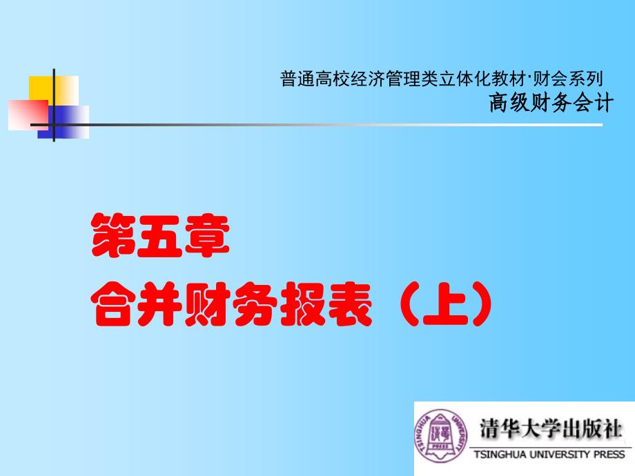 《高级财务会计》课程PPT-第05章合并财_第1页