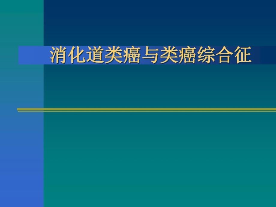 消化道类癌与类癌综合征课件_第1页