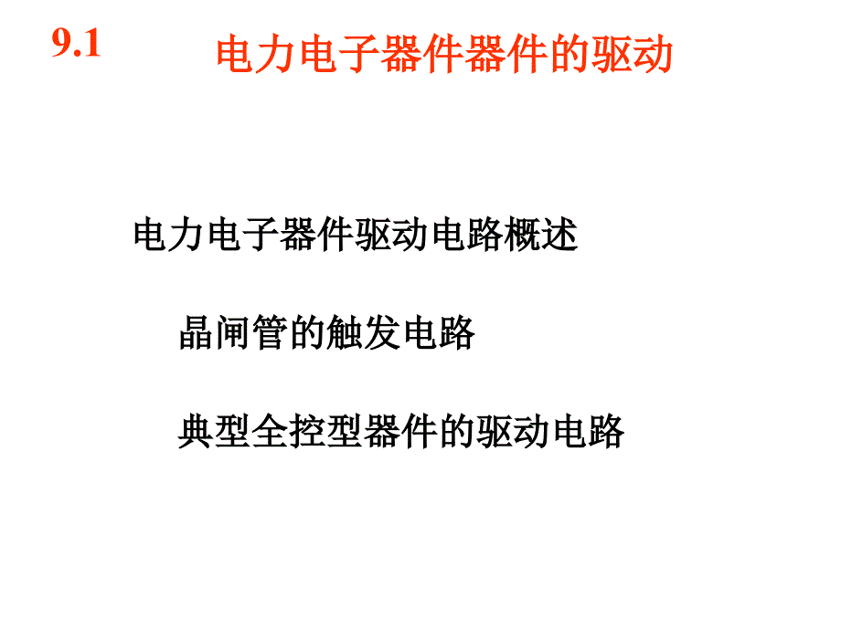 《器件的驱动》课件_第1页