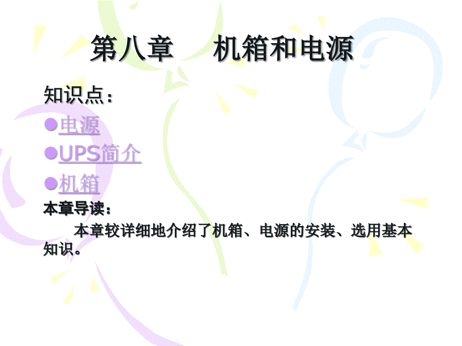 《机箱电源》课件_第1页