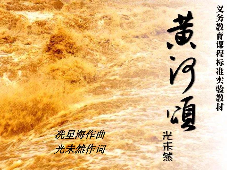 《黄河颂》ppt课件(精品)_第1页