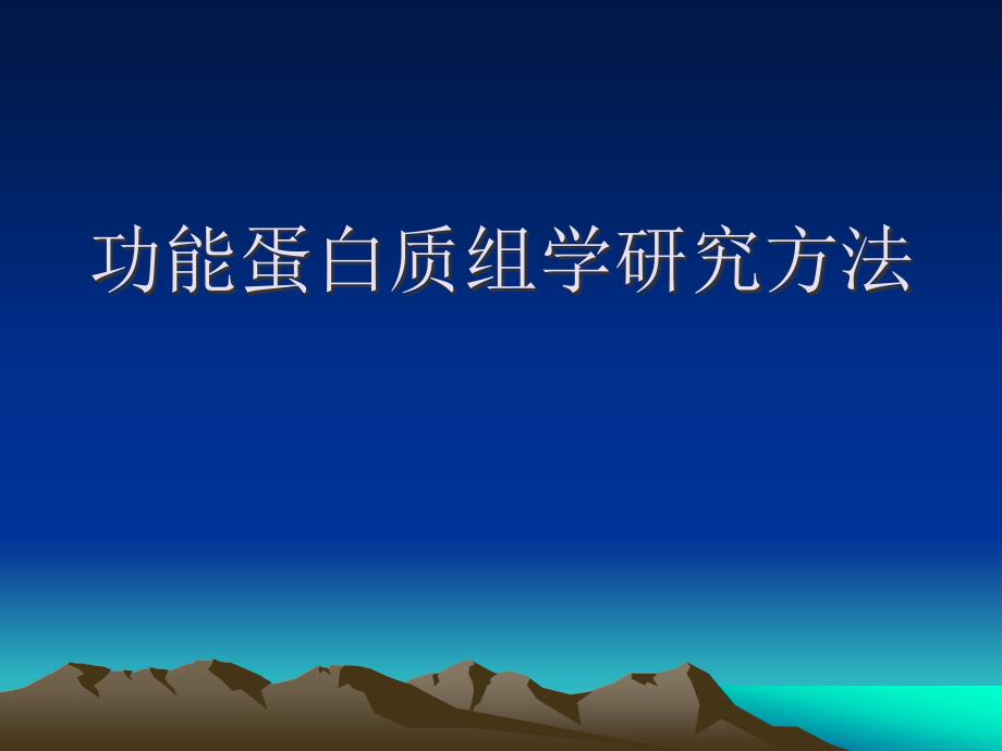 功能蛋白质组学研究方法_第1页