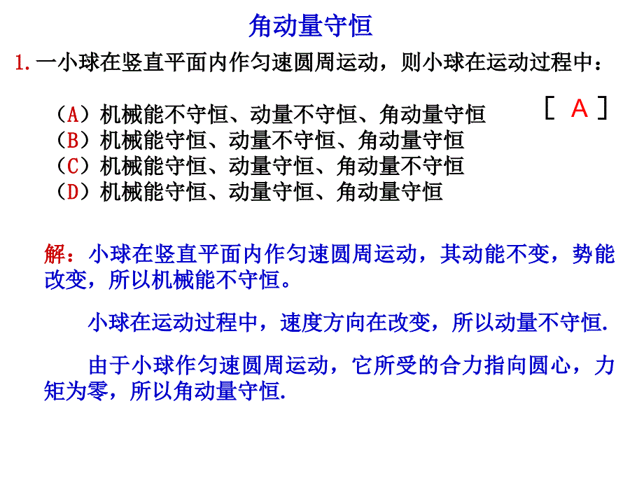 东华理工大学物理练习试卷答案角动量守恒_第1页