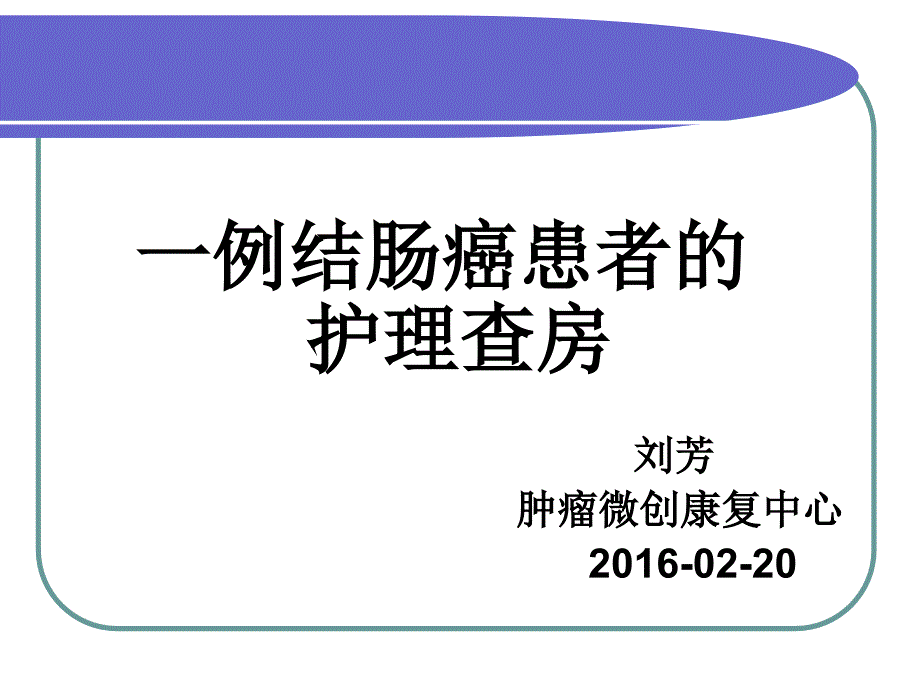 一例结肠癌患者的护理查房_第1页