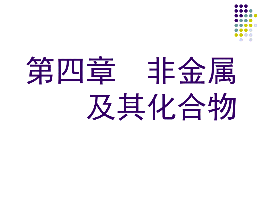 《无机非金属材料的主角-硅》第一课时_第1页