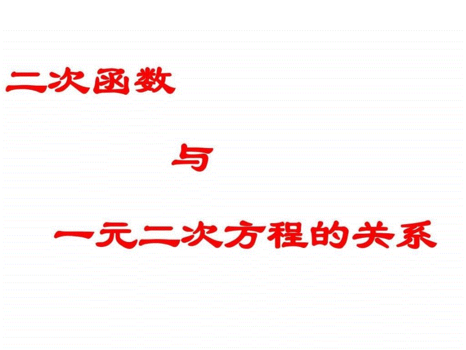 二次函数与一元二次方程的关系课件_第1页