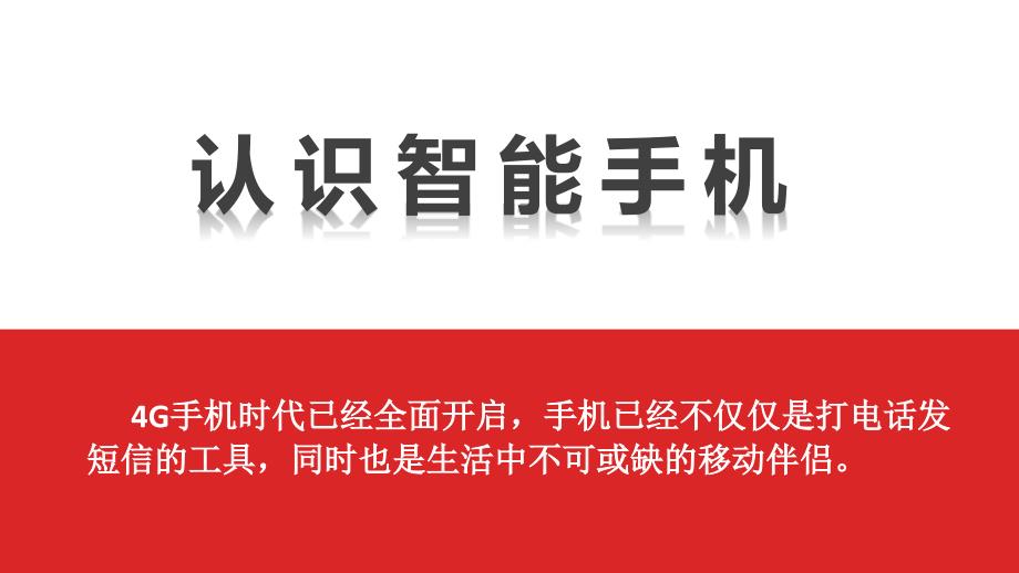 认识智能手机(老年人智能手机培训)_第1页