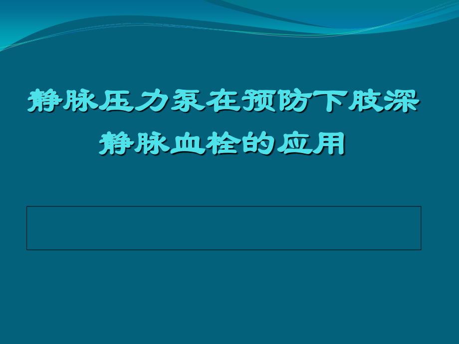 静脉泵在预防深静脉血栓中应用课件_第1页