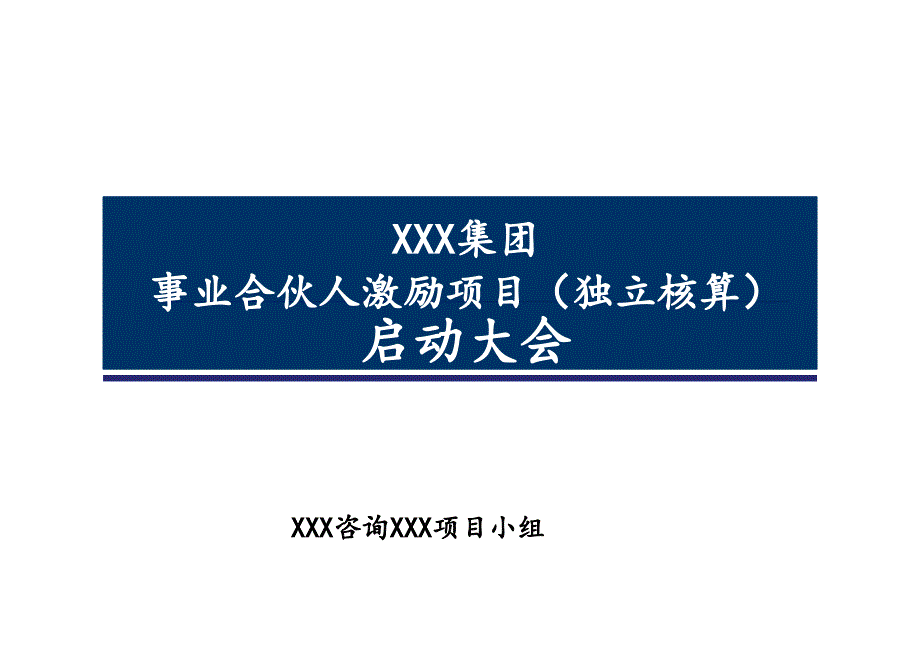 事业合伙人模式激励方案_第1页