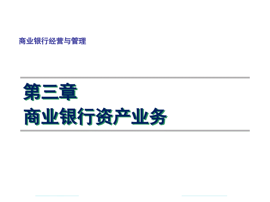 《商业银行经营与管理教学课件》_第1页