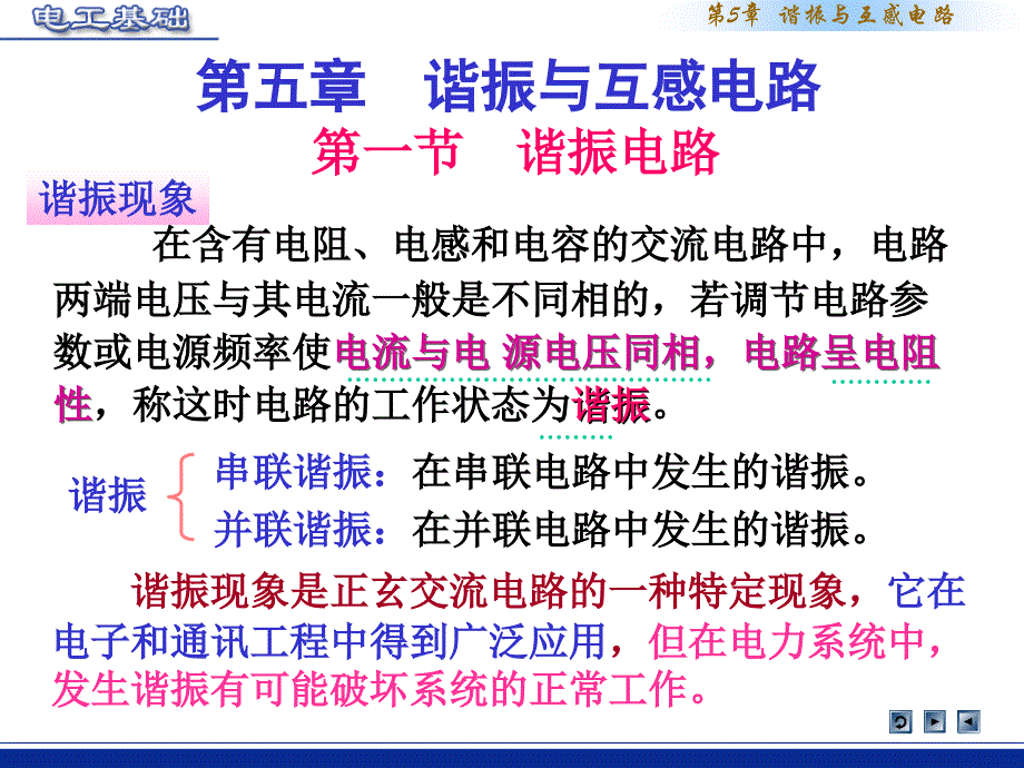 串联谐振以及并联谐振原理概述_第1页