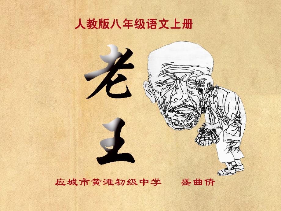 《老王》优秀说课课件_第1页