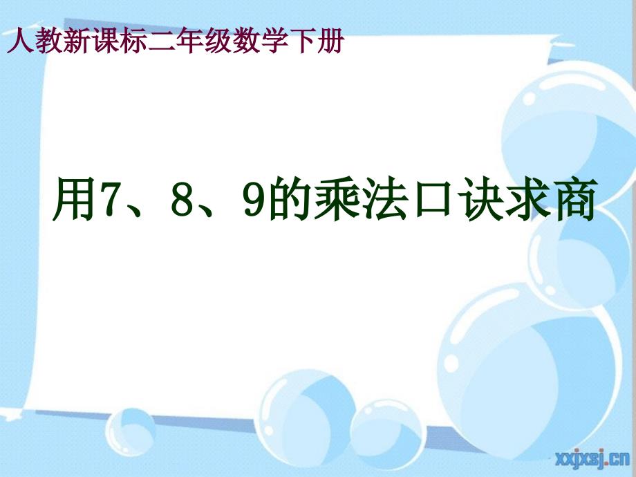 人教新课标数学二年级下册《用7、8、9的乘法口诀求商_2》PPT课件_第1页