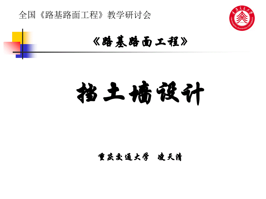 《路基路面工程》挡土墙设计_第1页