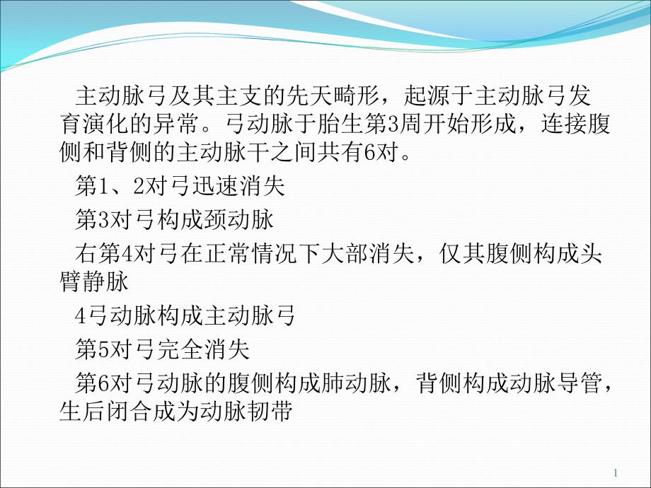 主动脉弓及其主支的先天畸形课件_第1页