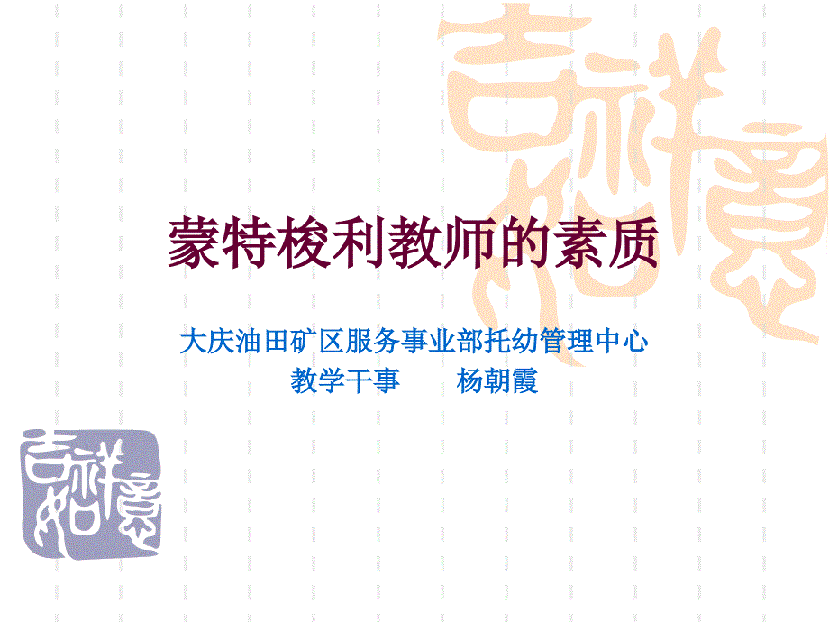 蒙台梭利教师素质_第1页