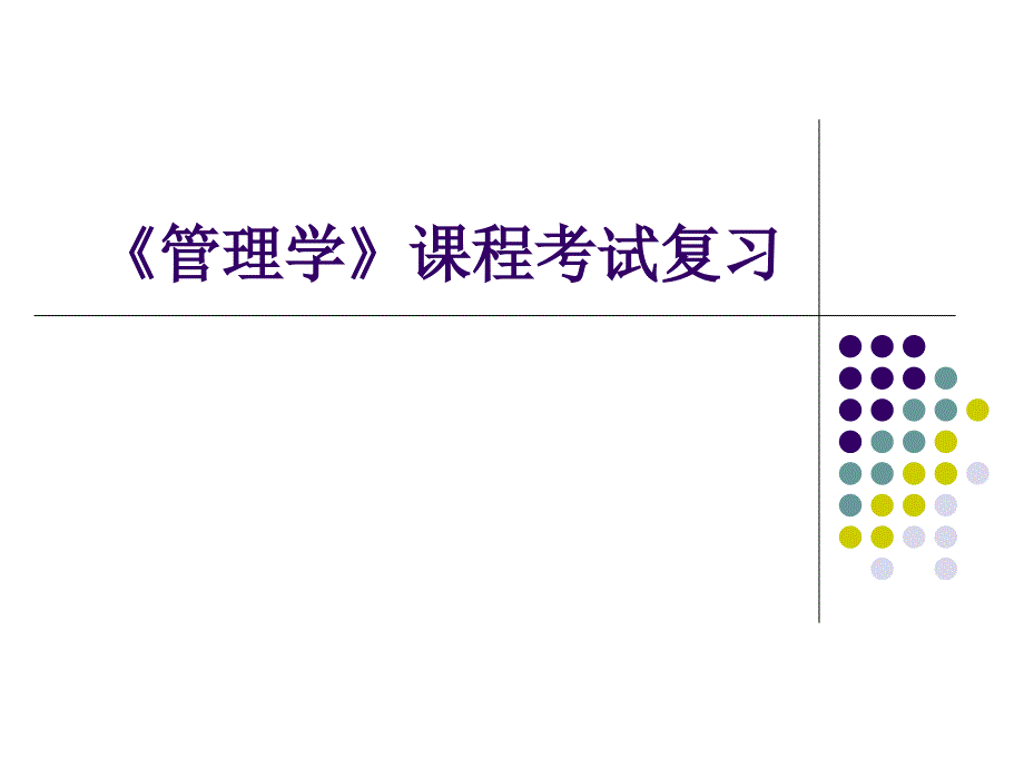 《管理学》课程考试复习_第1页