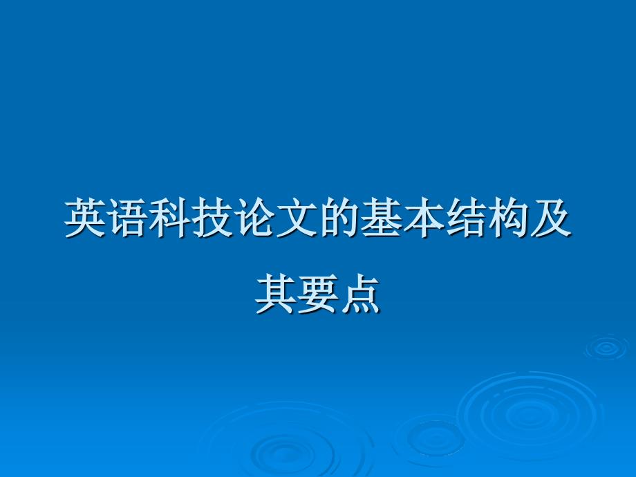 英语科技论文的基本结构及其要点_第1页