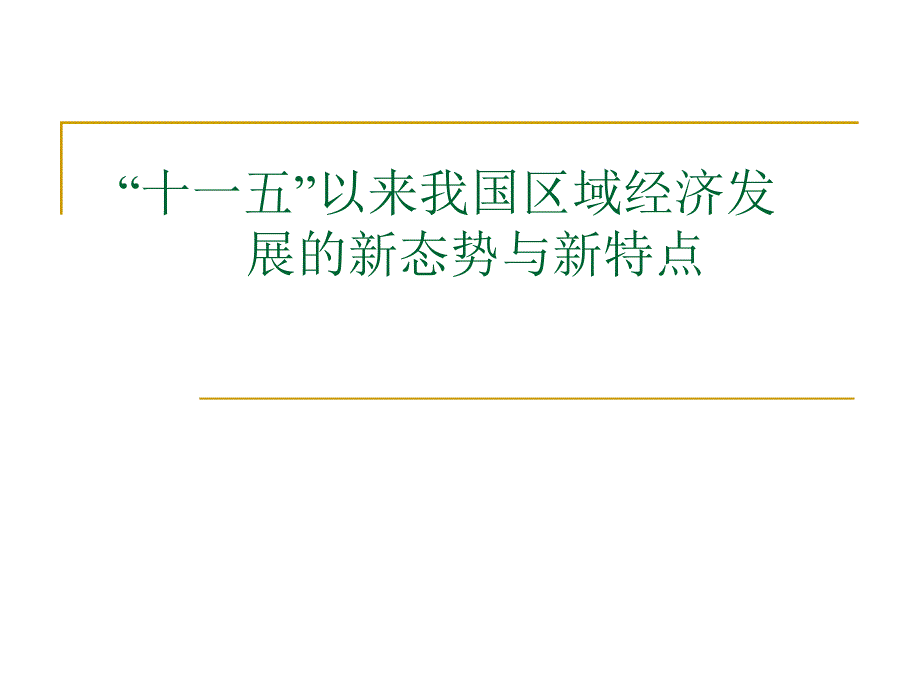 区域经济学专题三十一五以来我国区域经济发展的新态势与新特点_第1页