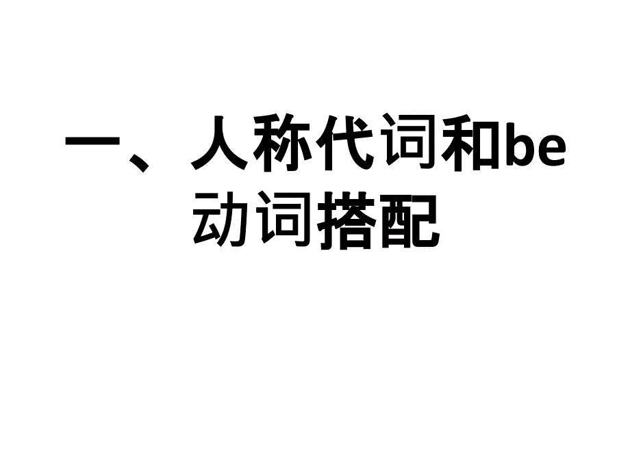 英语人称代词讲解_第1页