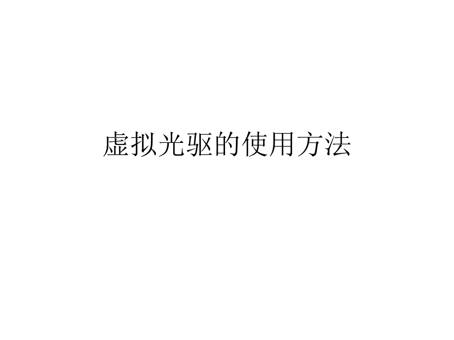 虚拟光驱使用方法_第1页