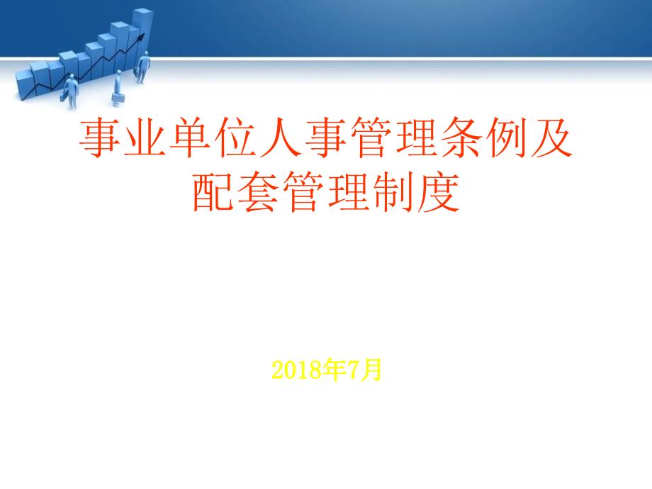 《事业单位人事管理条例》及其配套制度讲义_第1页