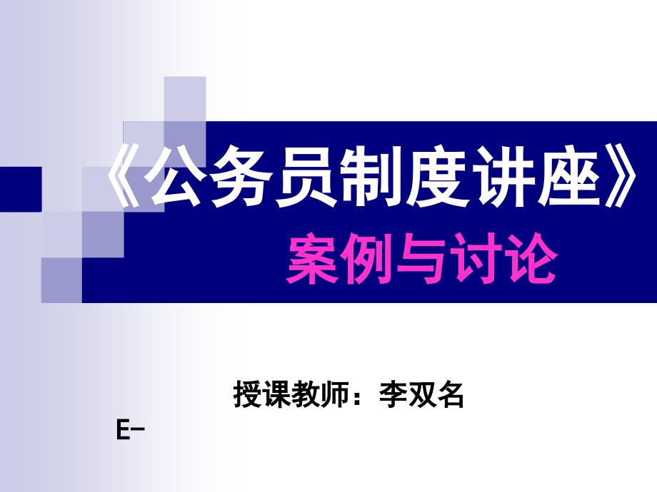 《公务员制度讲座》案例讨论_第1页