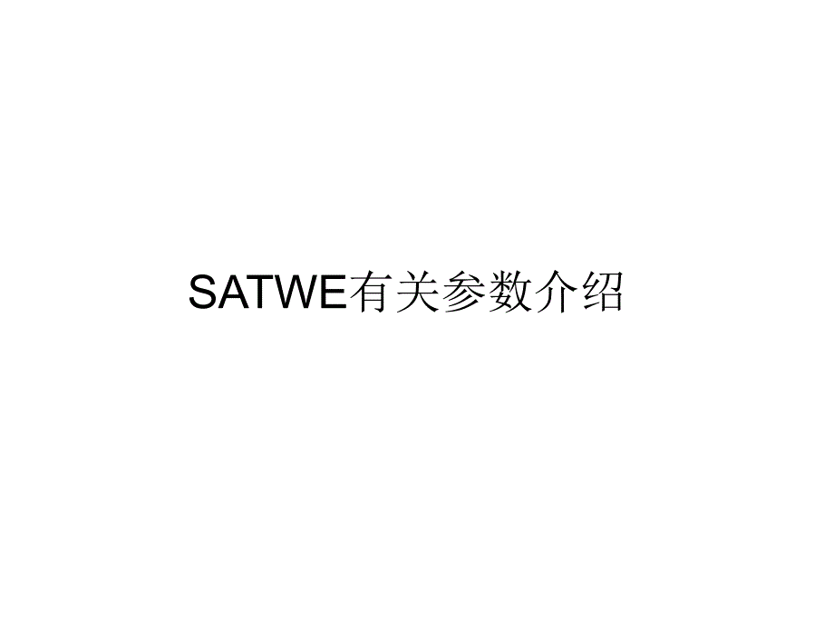 (精品)08第3讲-SATWE参数-1 (2)_第1页